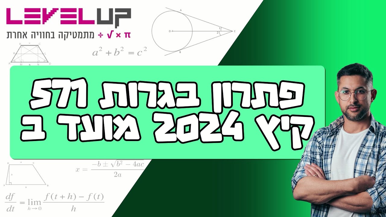 פתרון בגרות במתמטיקה 571 קיץ 2024 מועד ב #בגרותבמתמטיקה #בגרות