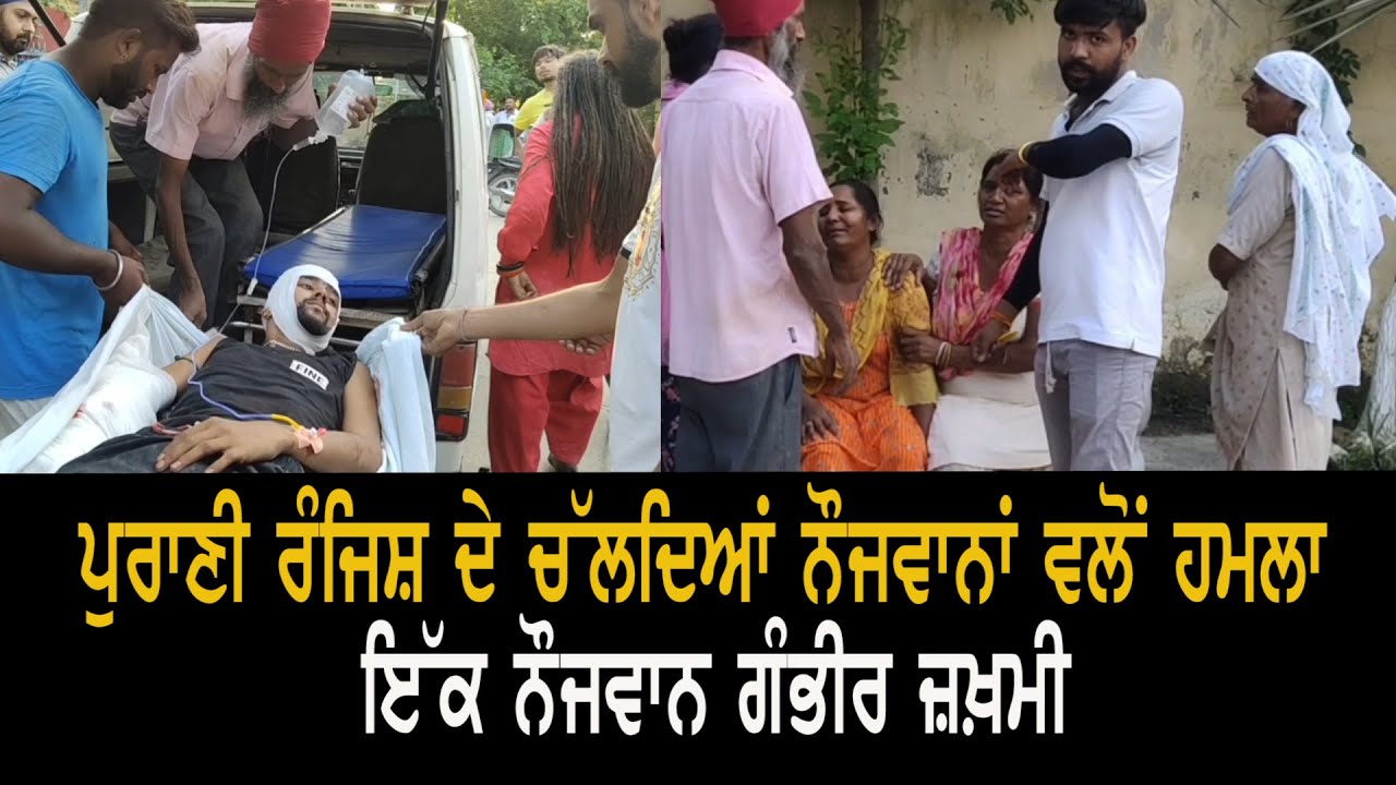 ਸ਼ਾਹਕੋਟ : ਪੁਰਾਣੀ ਰੰਜਿਸ਼ ਦੇ ਚੱਲਦਿਆਂ ਨੌਜਵਾਨਾਂ ਵਲੋਂ ਹਮਲਾ, ਇੱਕ ਨੌਜਵਾਨ ਗੰਭੀਰ ਜ਼ਖ਼ਮੀ