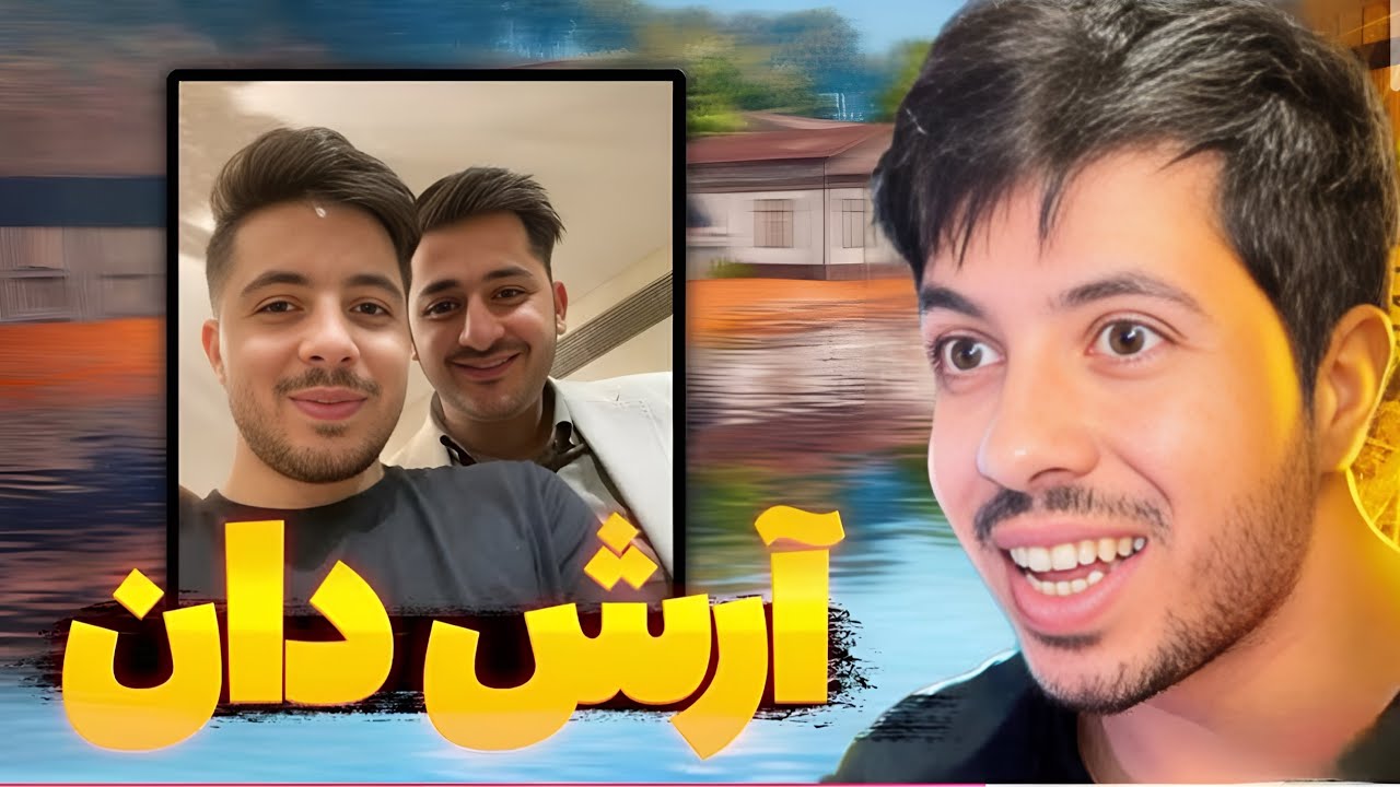 آرش برگشت🤩🥳❤️