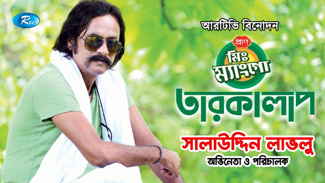 Mr. Mango Taroka Alap | Salauddin Lavlu | সালাউদ্দিন লাভলু | Celebrity Talkshow | Rtv Entertainment