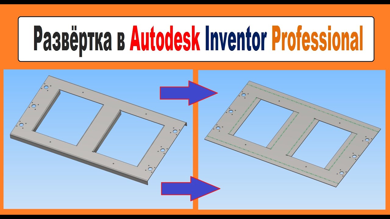 Развёртка в Autodesk Inventor Professional, Как согнуть  деталь,  Урок
