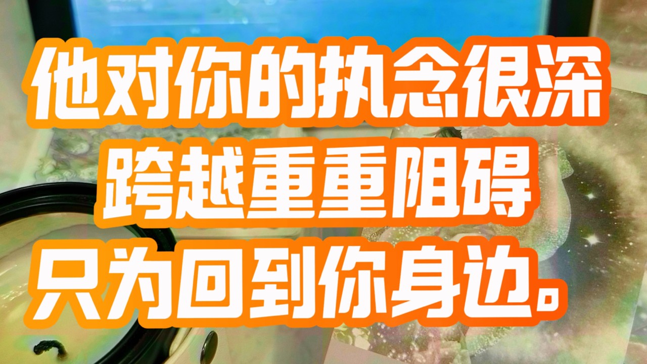 他对你的执念很深，跨越重重阻碍，只为回到你身边。