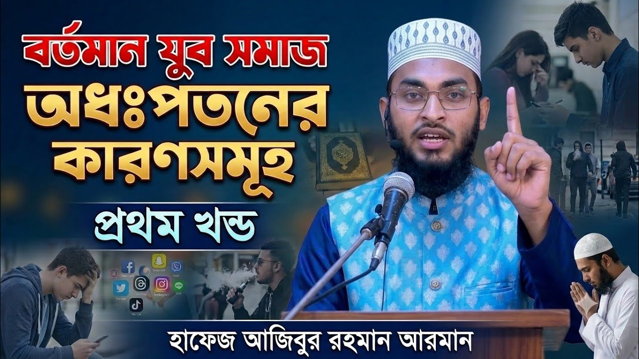 বর্তমান যুব সমাজে অধঃপতনের মূল কারণ | মাদক ও নেশার ভয়াবহ পরিণতি | ইসলামী আলোচনা