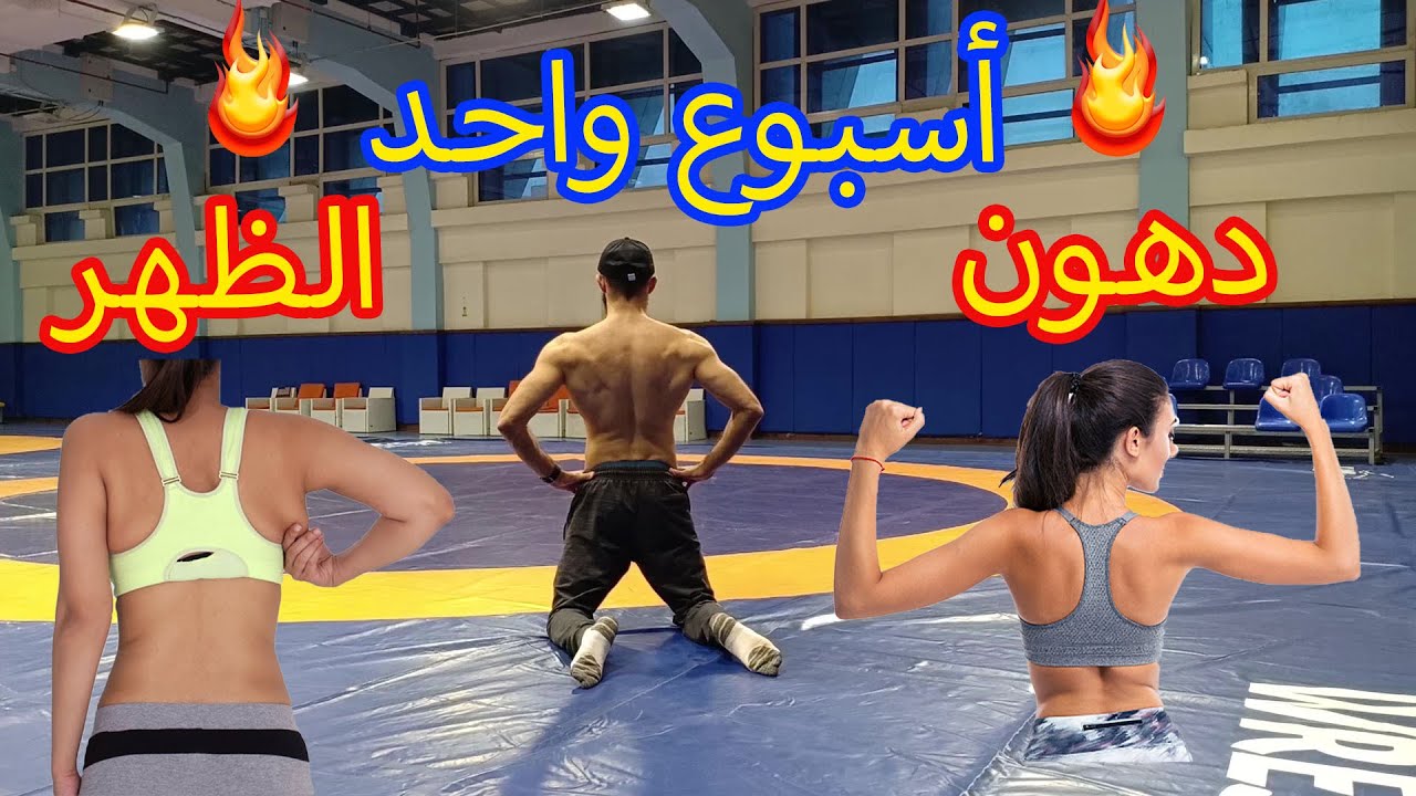 التخلص من دهون الظهر Back تمرين لمدة اسبوع واحد