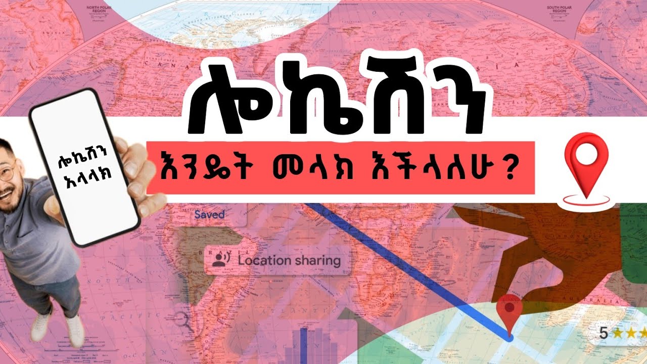 ቀላል የሎኬሽን አላላክ! The best wey to send location!