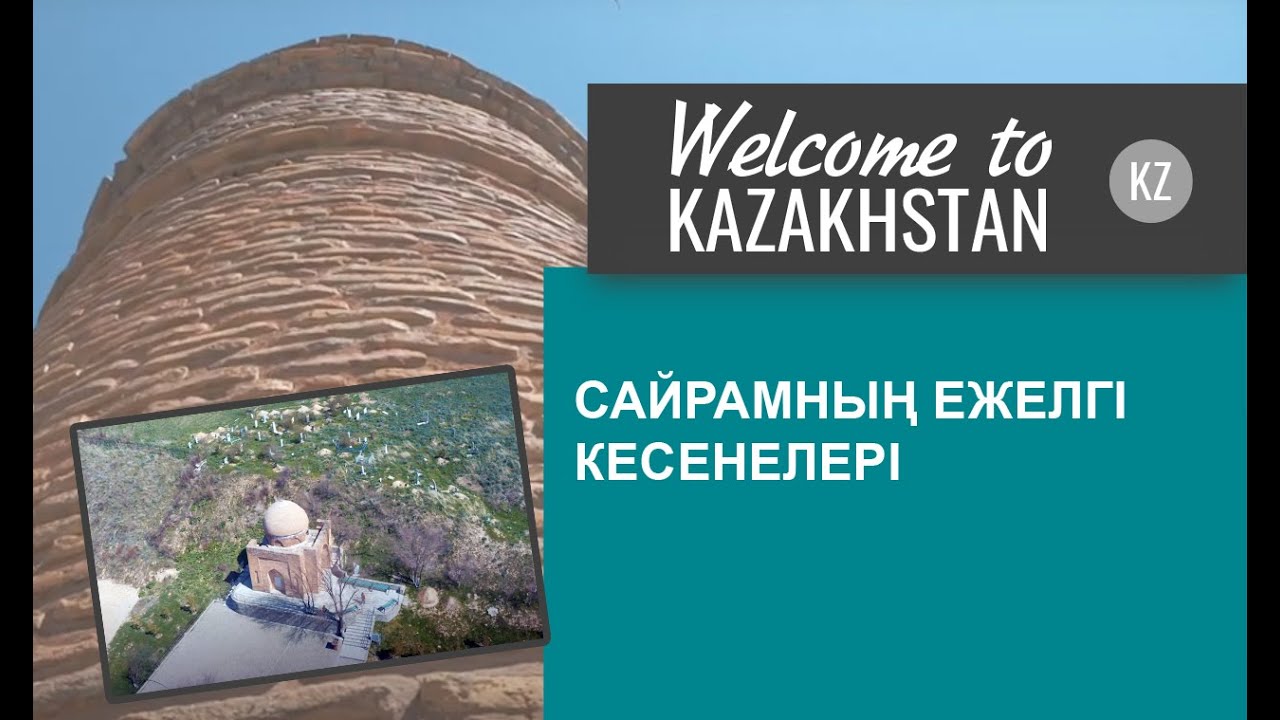 Ежелгі Сайрам қаласынан бүгін не қалды? «Қазақстанға қош келдіңіздер!»