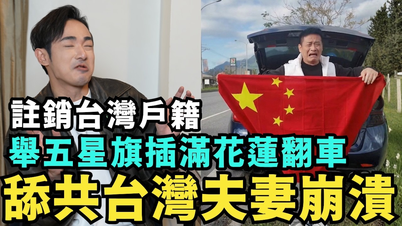 舔共台灣夫妻崩潰！舉五星旗插滿花蓮，去中國直播破產，遭註銷台灣戶籍？八炯赴美提告麥狗886，舔共網紅翻車了
