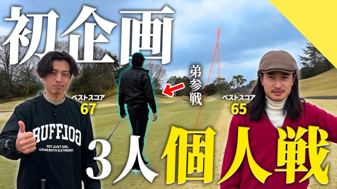 【初企画】3人でリアルなゴルフ対決をお届けします。