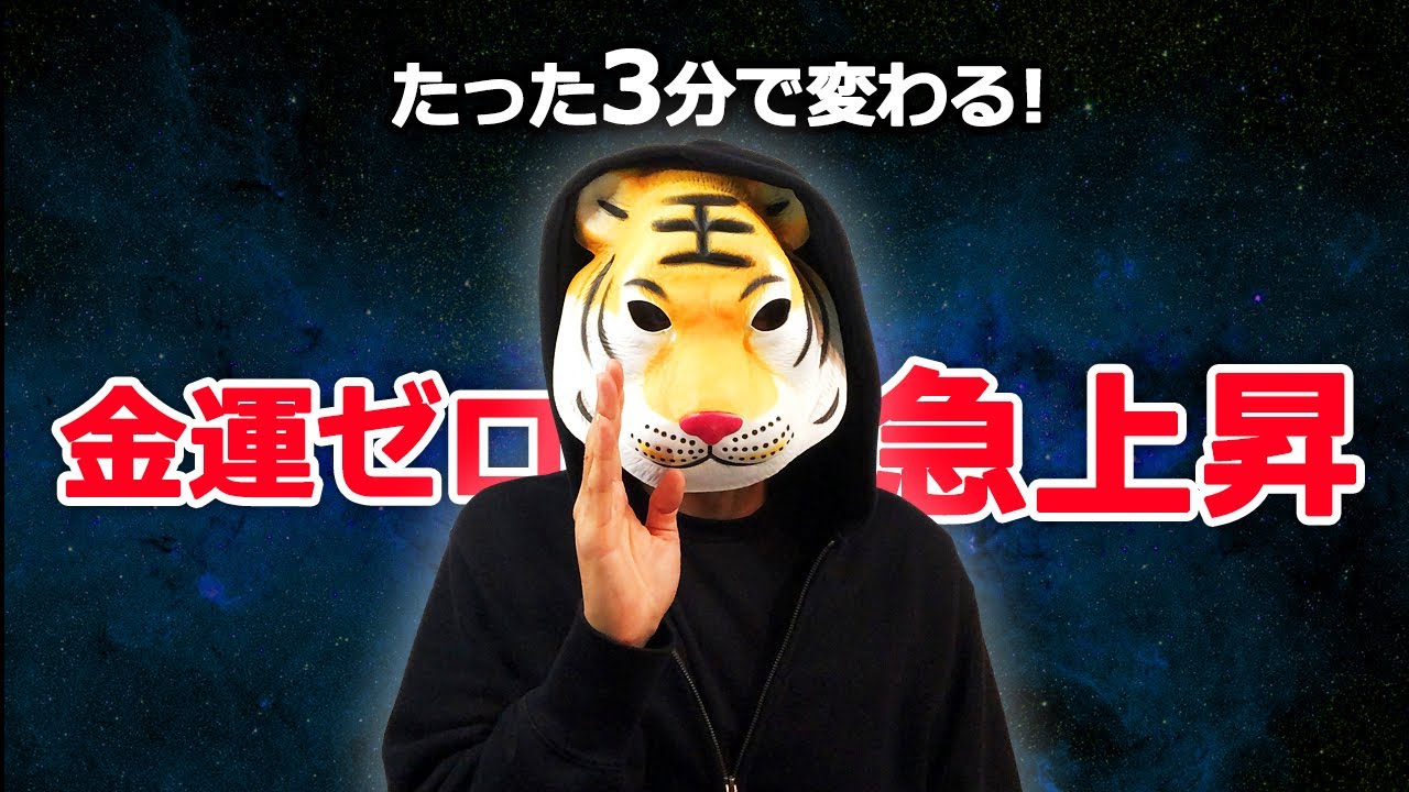 3分でお金の流れが変わるって本当？試したらヤバかった件【潜在意識】