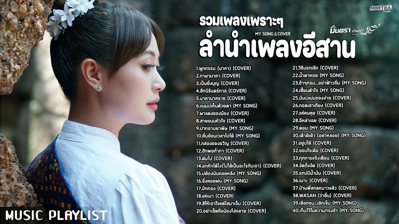 【รวมเพลงเพราะๆ ลำนำเพลงอีสาน】กาษานาคา, เป็นยั่งบุญ - มินตรา น่านเจ้า