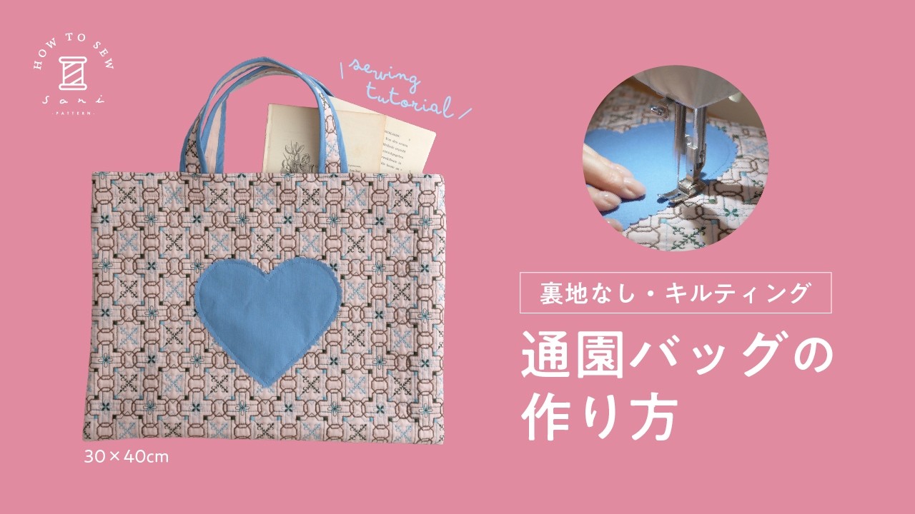キルティング生地で作るハートの通園バッグ(裏地なし)
