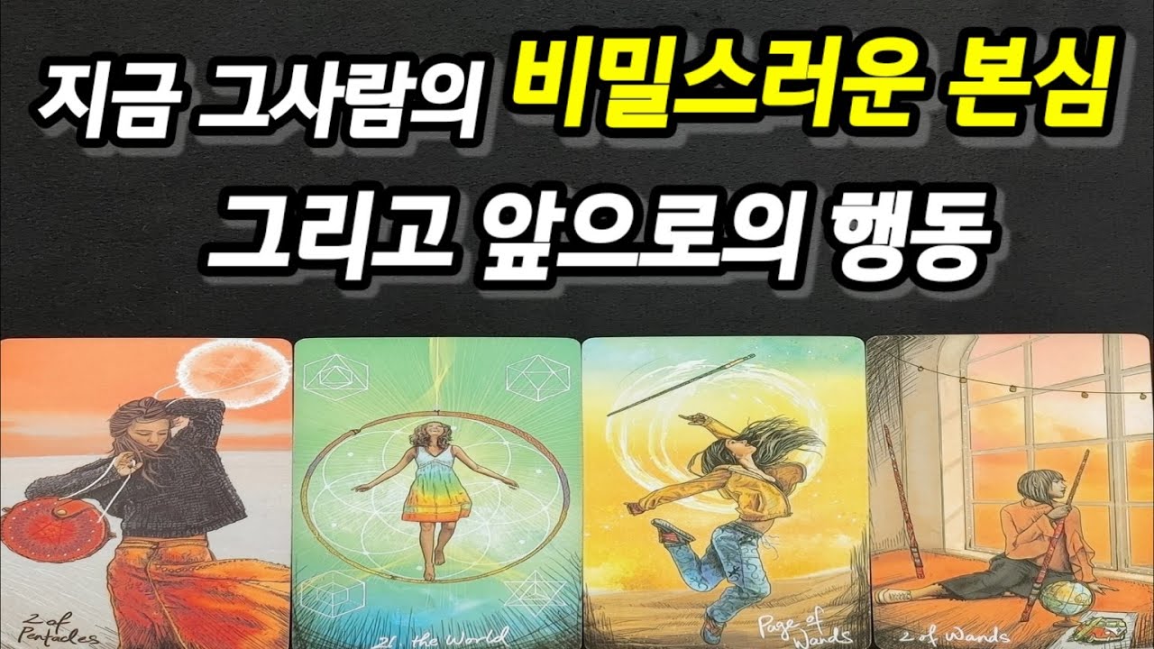지금 그사람의 나를 향한 비밀스러운 본심,앞으로의 행동,조언까지 드릴께요~(타로)