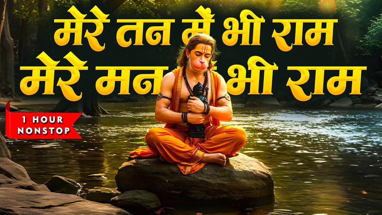 मेरे तन में भी राम मेरे मन में भी राम | Ram Naam Kirtan | राम भजन | Ram Naam Jap | Ram Dhun |