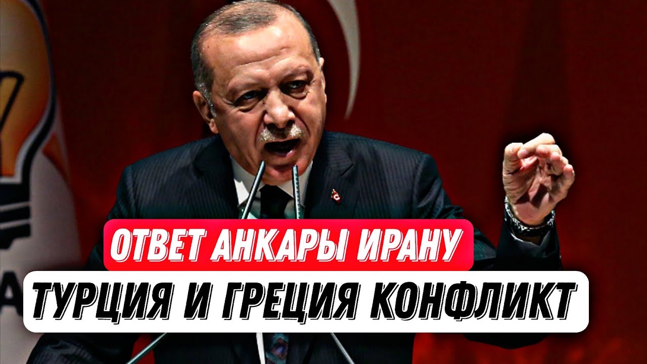 ТУРЦИЯ ОТВЕТИЛА ИРАНУ/ ВОЙНА ТУРЦИЯ-ГРЕЦИЯ ВОЗМОЖНА/ НОВОСТИ ТУРЦИИ СЕГОДНЯ 