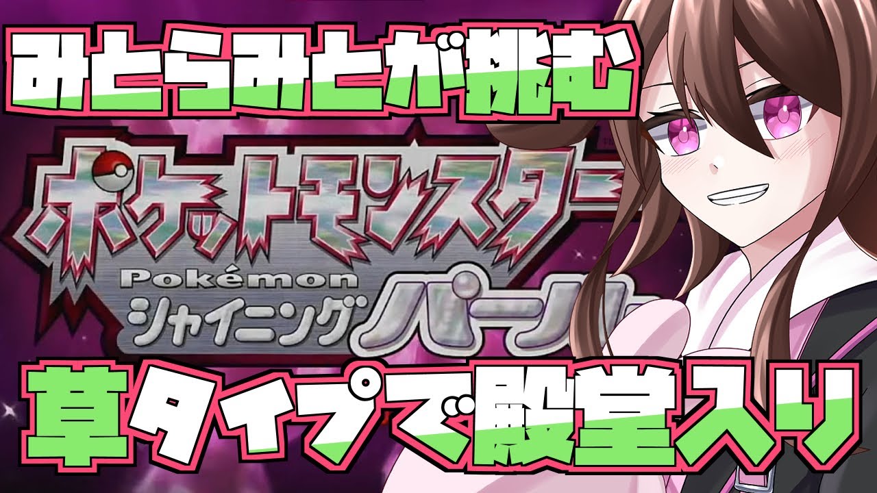 【ポケモンBDSP】素人が挑む草タイプ縛りで殿堂入りVSリョウ【個人勢Vtuber】