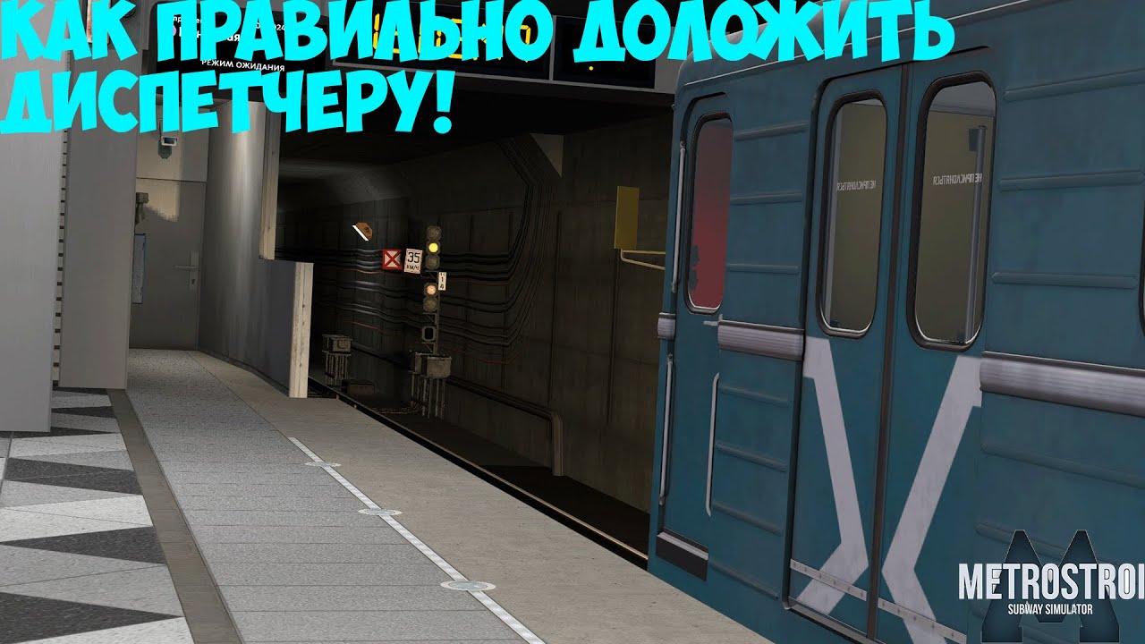КАК ПРАВИЛЬНО ОБЩАТЬСЯ С ДИСПЕТЧЕРОМ !? В МЕТРОСТРОЙ