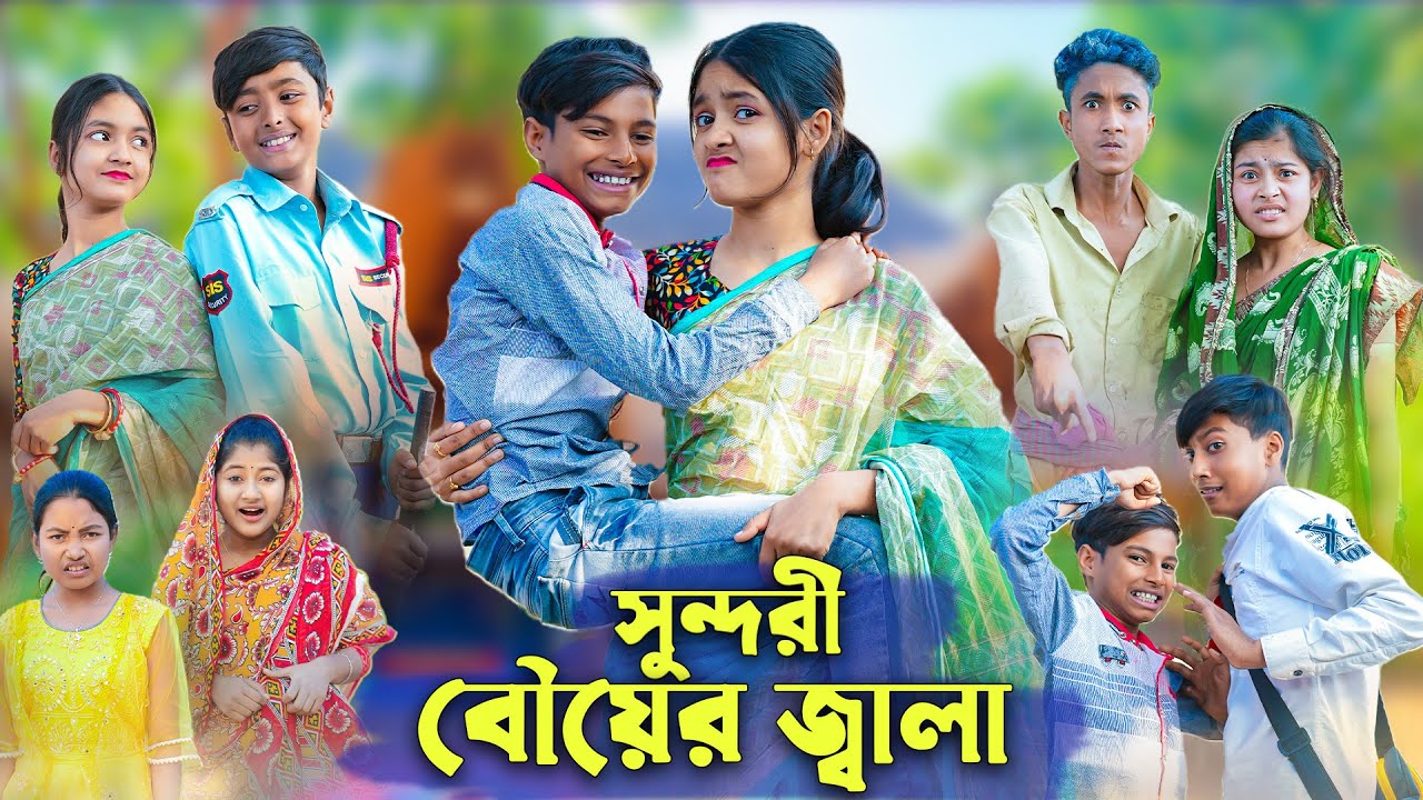 সুন্দরী বৌয়ের জ্বালা । Bangla Funny Video । Sundori Bou । Bishu Comedy । Palli Gram TV Latest Video