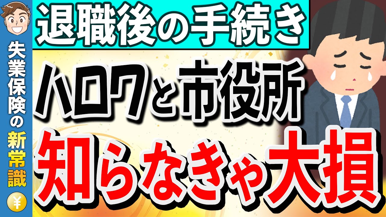 【退職後の手続き】知らないと損するハローワークと市役所での手続きと順番。3ステップ徹底解説！【失業保険】【失業手当】【健康保険】【年金】【税金】