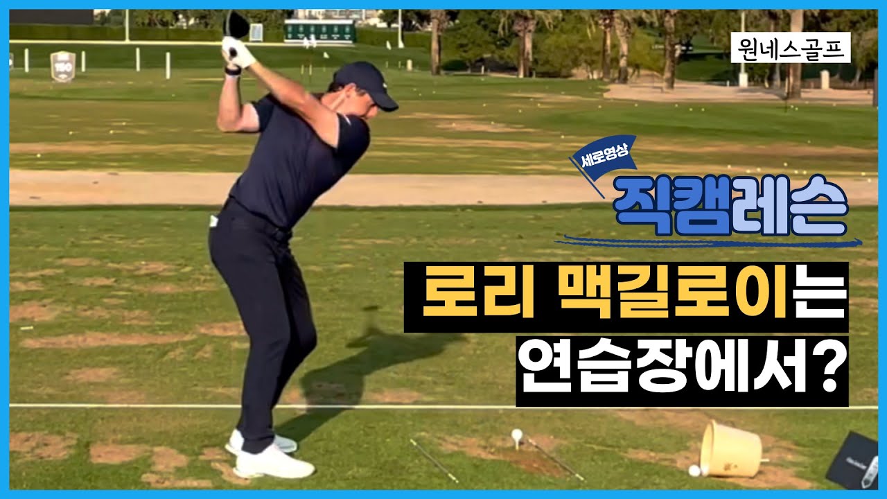 ⛳️[OG직캠레슨] 로리 맥길로이에게서 배울점들은?