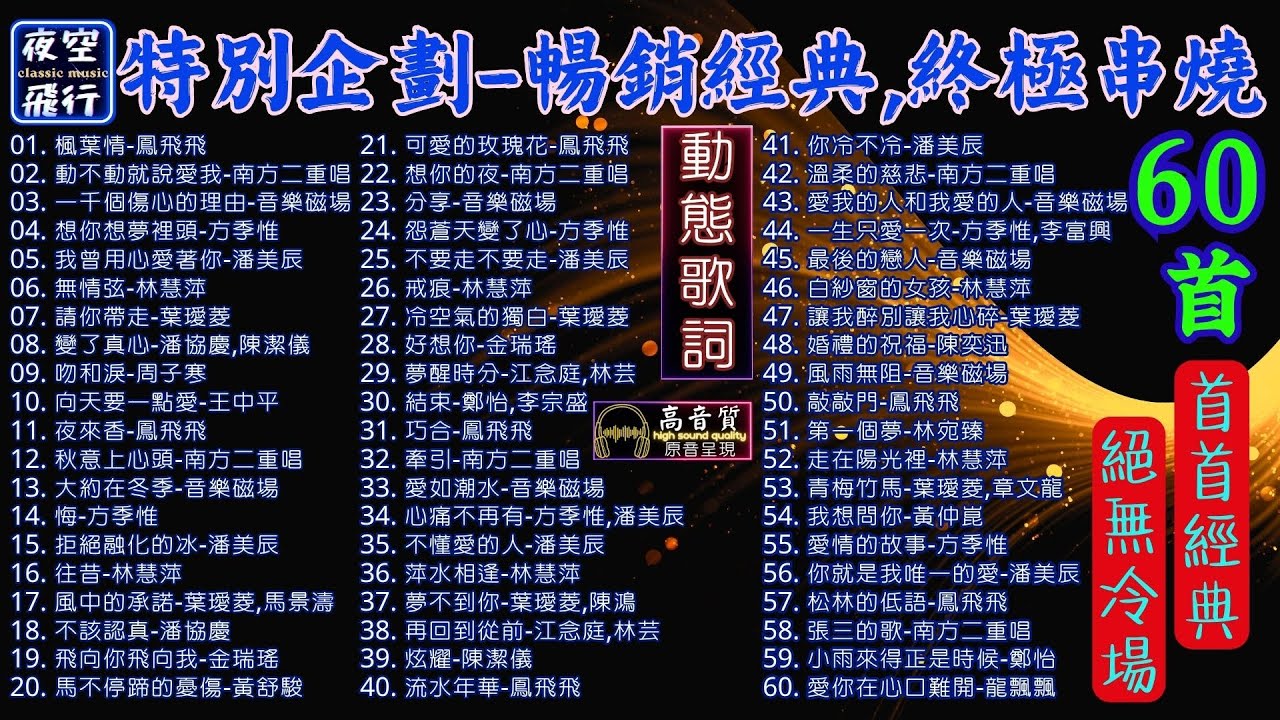 過年假期💥特別企劃📣暢銷經典🎤終極串燒60首🎶首首經典🥰絕無冷場💕[動態歌詞] Lyrics [高音質]鳳飛飛,南方二重唱,音樂磁場,方季惟,潘美辰,林慧萍,葉璦菱,潘協慶,陳潔儀,周子寒,王中平..