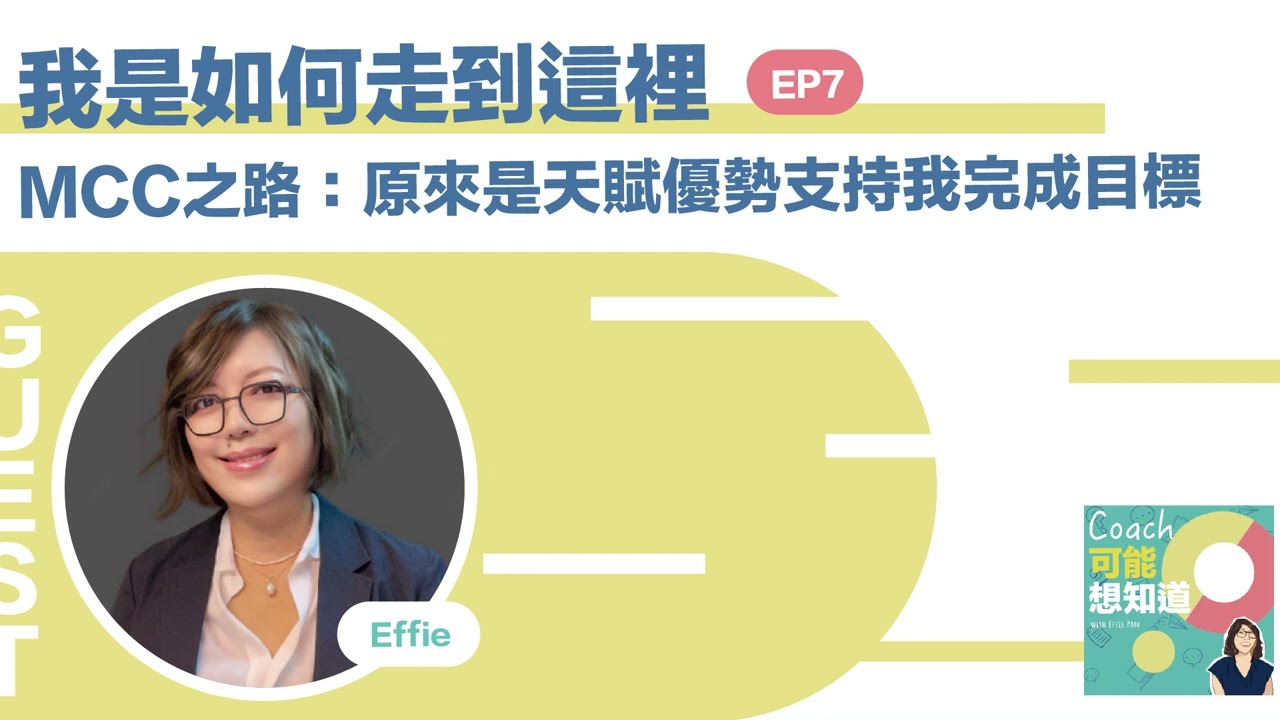 EP7 | 《我如何走到這裡》Effie教練的MCC之路：從失敗裡看到自己的復原力…..原來是天賦優勢支持我完成目標