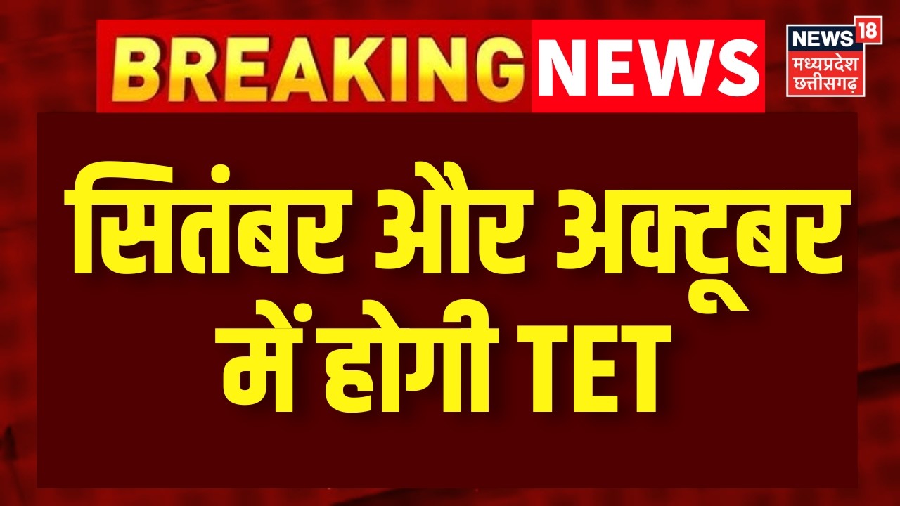 MP TET Exam : एमपी के शिक्षकों से जुड़ी बड़ी खबर, सितंबर और अक्टूबर में होगी TET! Teachers | MP News