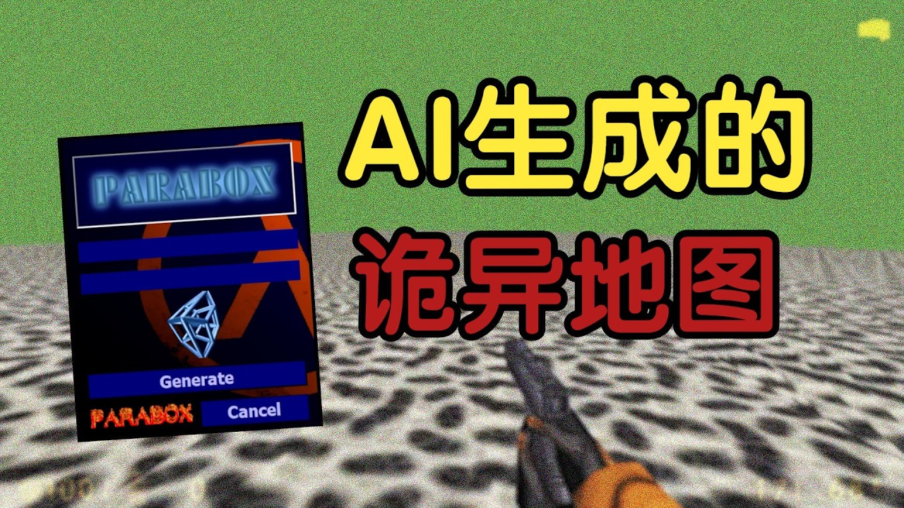 AI随机生成半条命1地图的软件竟会如此诡异，你从未见过的半条命1ARG《ParaBox》