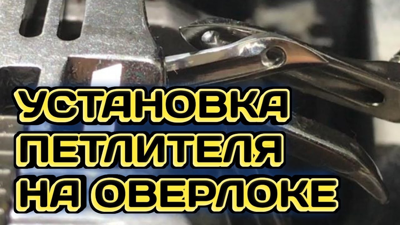Как установить петлитель на оверлоке
