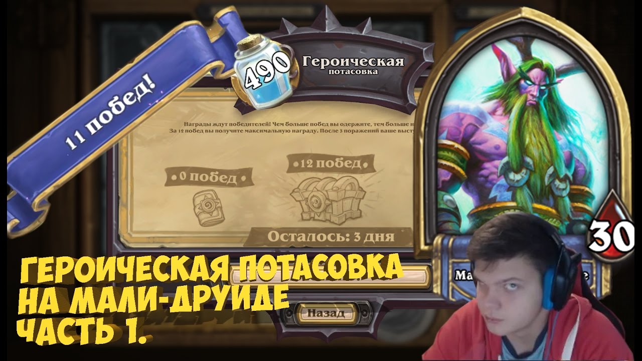 1 часть самой первой ГЕРОИЧЕСКОЙ потасовки / Heroic brawl 12 0 PogChamp ( 11 3 )