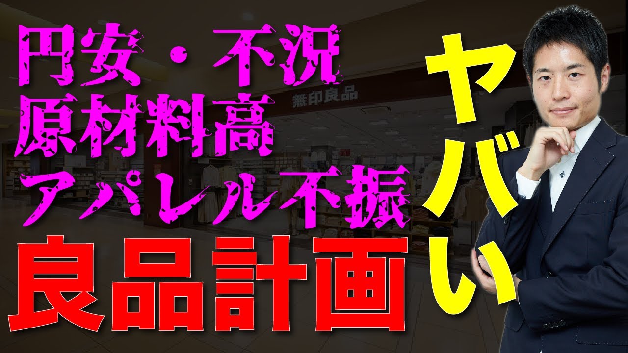 業績予想下方修正…無印良品は終わってしまうのか！？