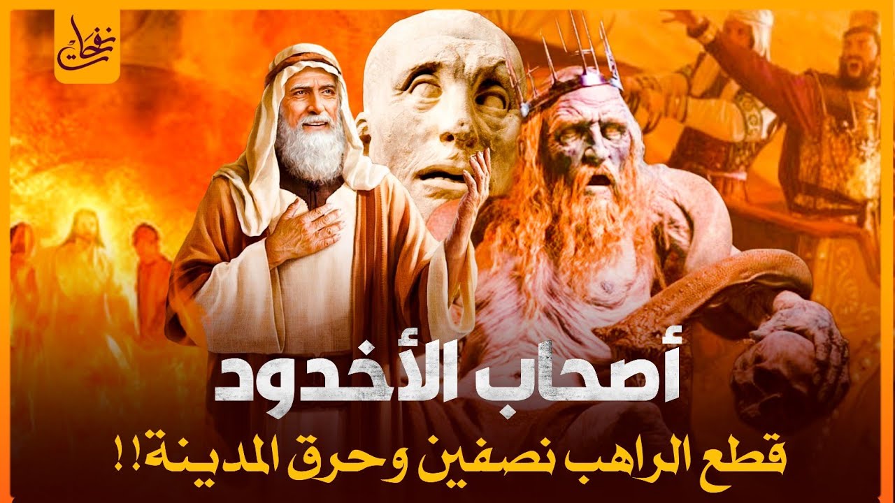 قصص القران -قصة أصحاب الأخدود والملك ذى النواس والغلام المؤمن الذى جعل مدينة كاملة تؤمن بدقيقة واحده