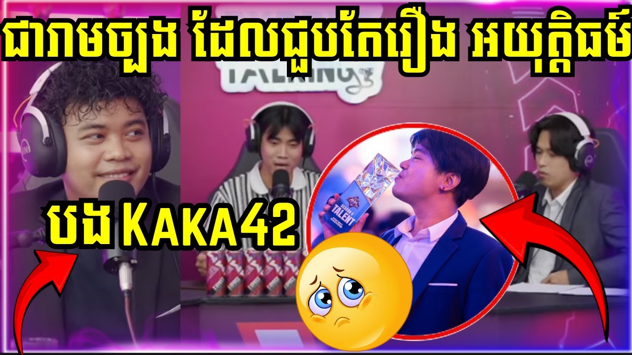 បង Kaka42 ជារាមច្បងក្នុងវិស័យ Esports ដែលគេមិនសូវអោយតម្លៃ ! Exprez Talking @KaKa42official