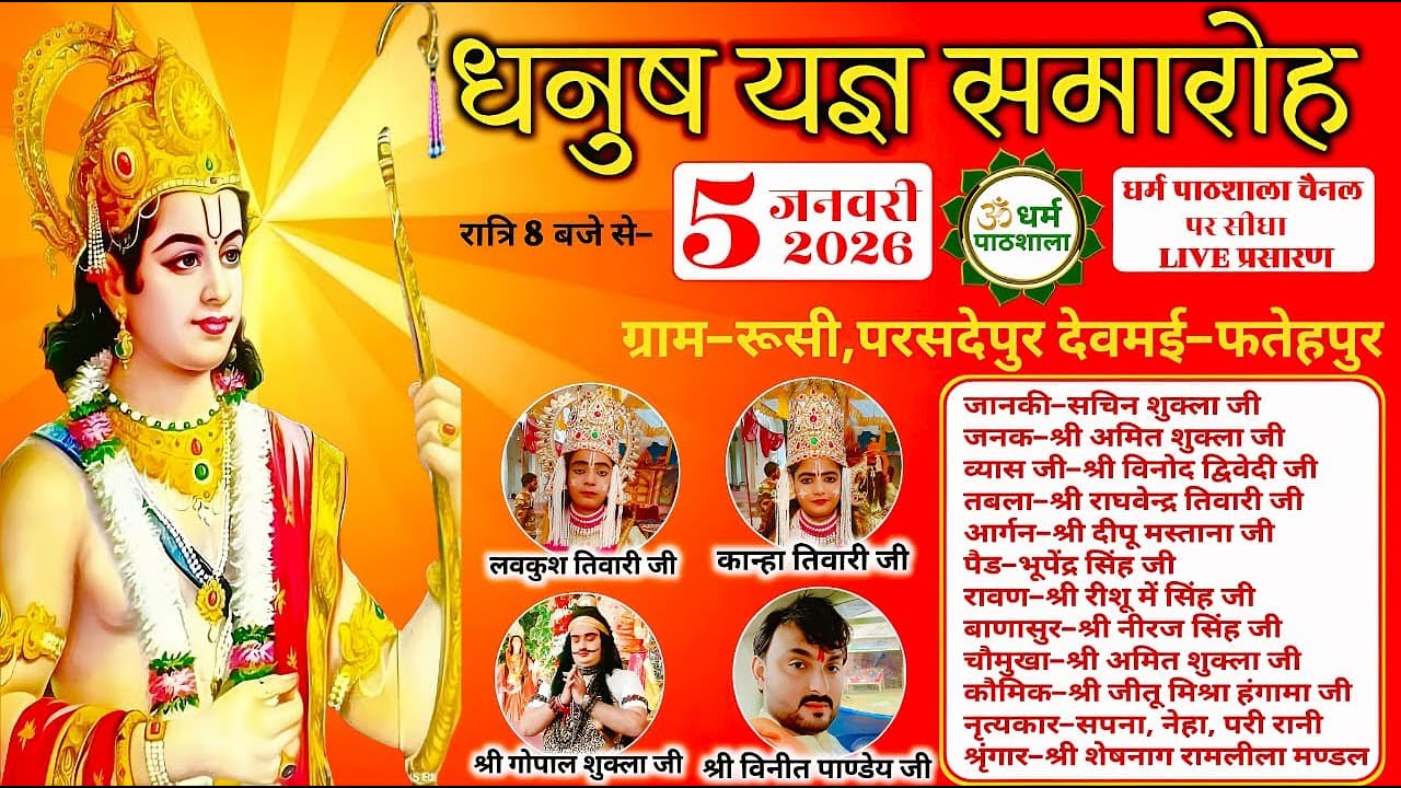 Ramleela LIVE धनुष यज्ञ लीला का ग्राम-रूसी परसदेपुर,देवमई-फतेहपुर से सीधा प्रसारण-धर्म पाठशाला पर |