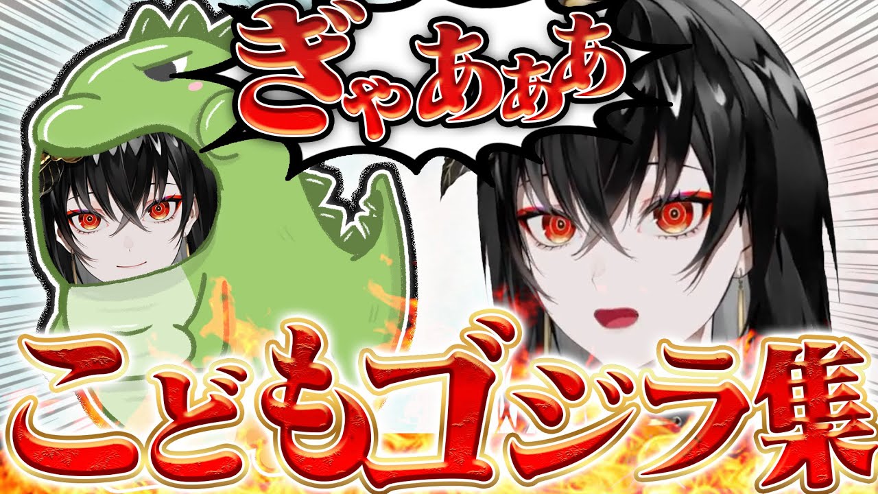 【絶叫】こどもゴジラと呼ばれるKanariaさん集【切り抜き】