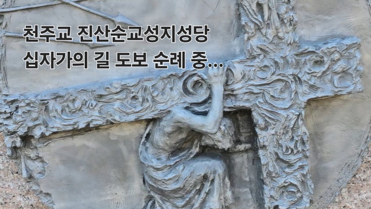 진산순교성지성당 십자가의 길 14처 도보 순례 중...