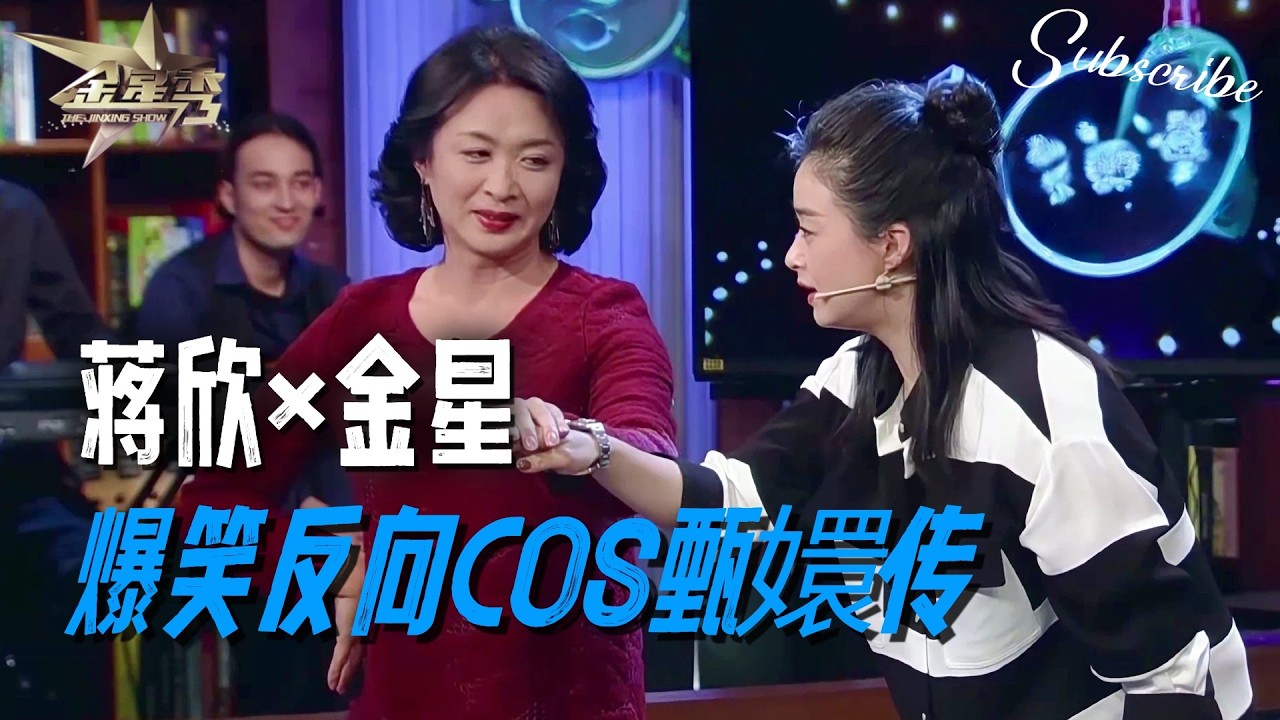 蒋欣x金星 华妃娘娘与金姐反向cos甄嬛传太好玩了！🤣 | #金星秀 The Jinxing Show 正片 FULL 4K 全网最高清版 #蒋欣 #金星 #搞笑