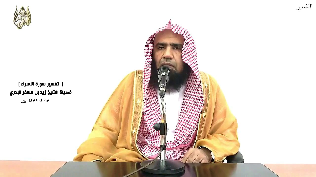 الشيخ زيد البحري التفسير الشامل سورة الإسراء (وكل إنسان ألزمناه طائره في عنقه ) ( 13 ـ 15)