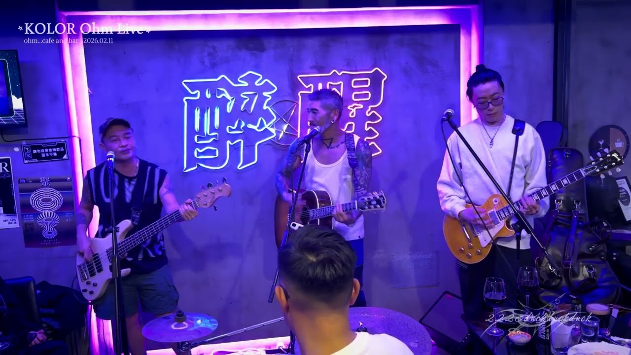 9. 這些機會不是屬於我的·2026.02.11·KOLOR Ohm Live(團拜早年)