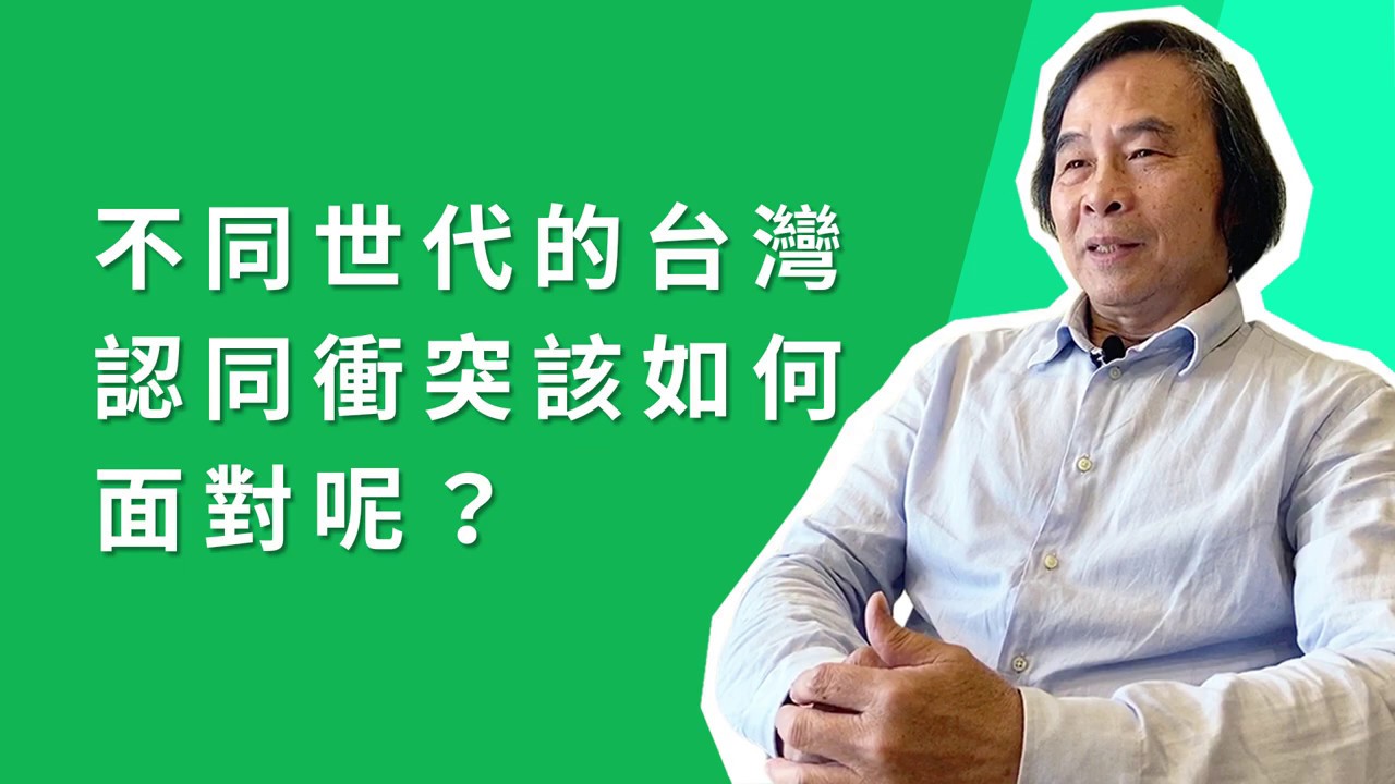 戴寶村〈不同世代的台灣認同衝突該如何面對呢？〉