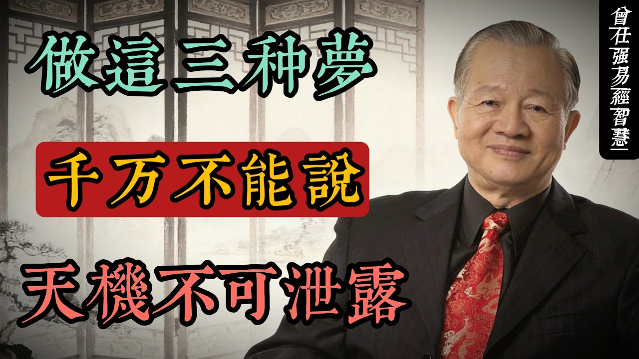 三種橫財夢的啟示｜曾仕強：天機顯現時，守口如瓶才是真智慧#人生智慧 #命理 #哲學 #曾仕強 #易經 #正能量
