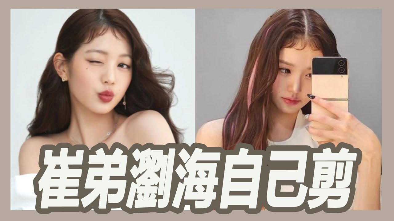在家也能自己剪出胎毛劉海2.0【崔弟瀏海Tweety Bang】,下一波大勢髮型軟萌又減齡