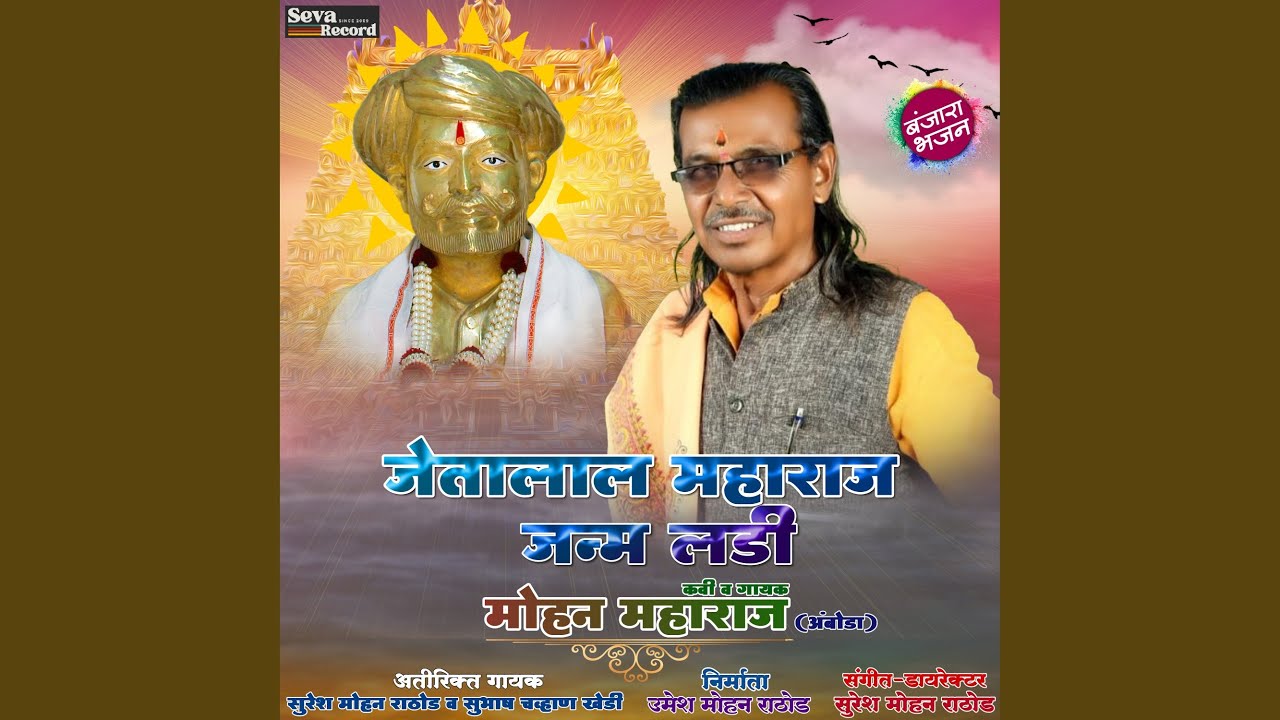 Jetalal Maharaj Janam Ladi