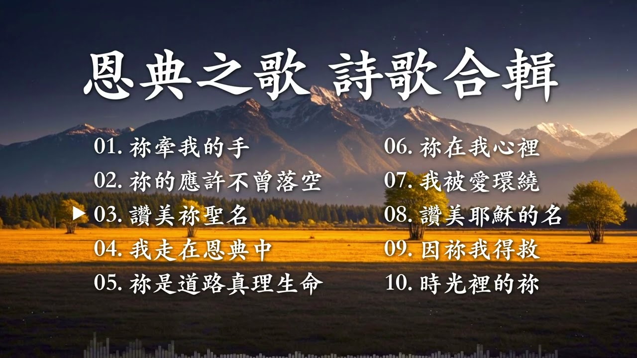 🎶【詩歌合輯】《祢牽我的手》｜10首感人敬拜詩歌精選｜恩典之歌 Songs of Grace