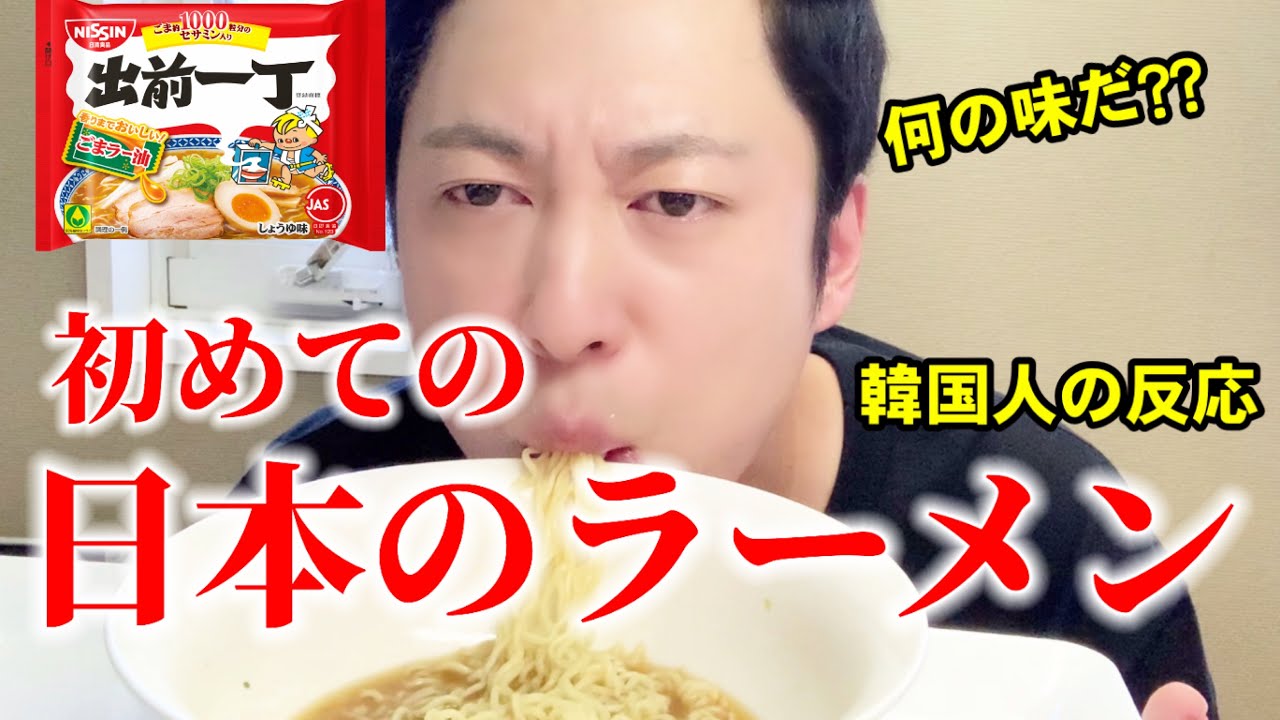 初めて日本のラーメンを食べて驚いた‼︎ 韓国人の反応? 出前一丁【リアル韓国語】
