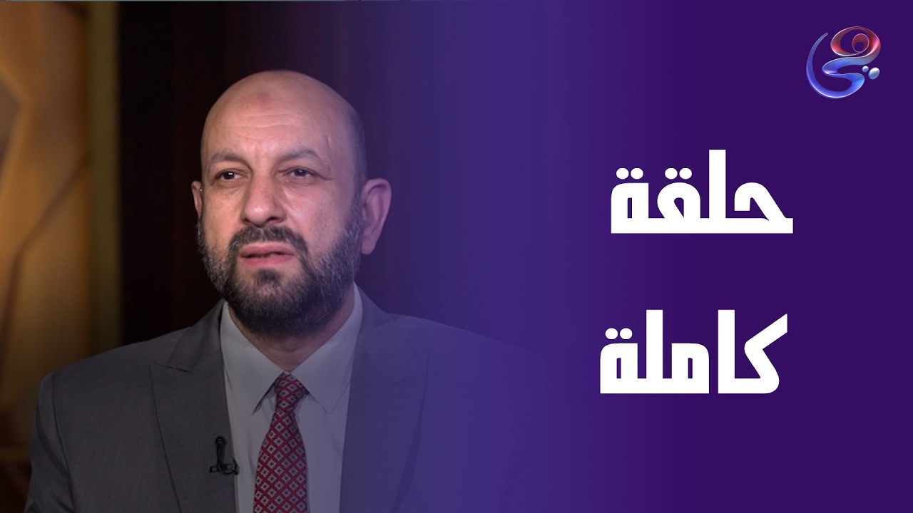 طهر قلبك -مع د. احمد نصر- الحلقة الكاملة  - الاثنين 3-2-2026