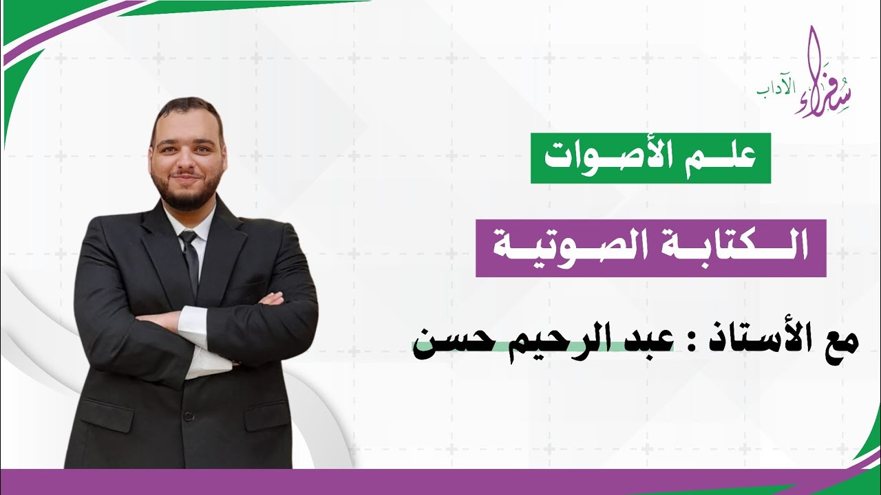 شرح الكتابة الصوتية | علم الأصوات | مع الأستاذ عبد الرحيم حسن