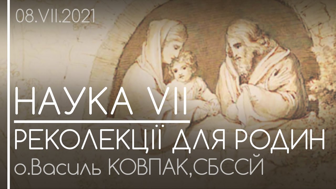 НАУКА VІІ • ЧОЛОВІК І ДРУЖИНА В ПОДРУЖЖІ (ч.1) // Реколекції для родин • о.Василь КОВПАК, СБССЙ