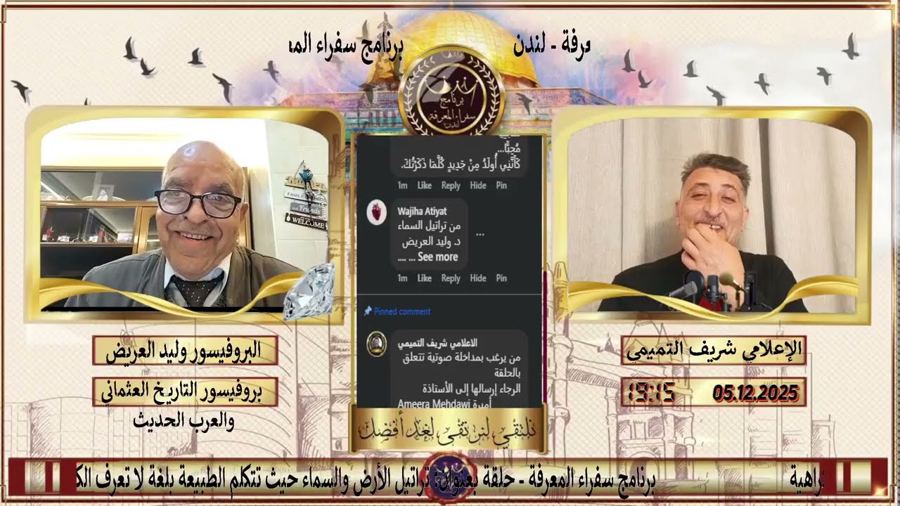 برنامج سفراء المعرفة - حلقة بعنوان: تراتيل الأرض والسماء حيث تتكلم الطبيعة بلغة لا تعرف الكراهية