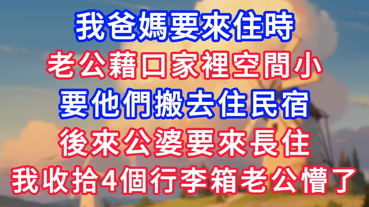 我爸媽要來住時，老公藉口家裡空間小，要他們搬去住民宿！後來公婆要來長住，我收拾4個行李箱老公懵了！#生活經驗#情感故事#故事#小說#情感#婚姻#深夜淺讀 #說故事