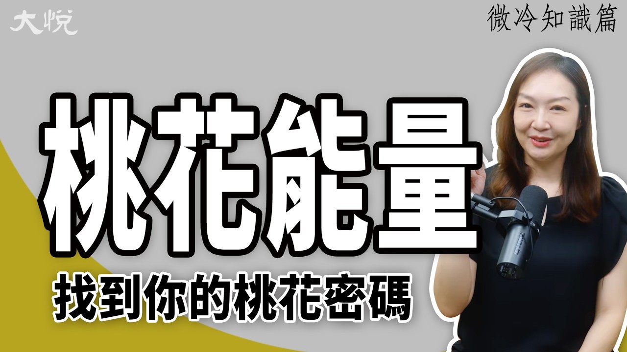 桃花朵朵開：大悅老師帶你迎接好人緣好桃花